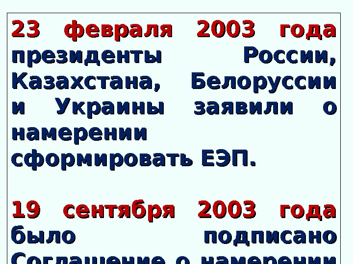 23 февраля 2003 года  президенты России,  Казахстана,  Белоруссии и Украины заявили о намерении