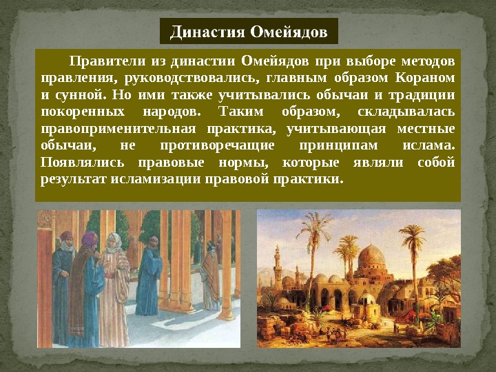 Правители из династии Омейядов при выборе методов правления,  руководствовались,  главным образом Кораном и сунной.