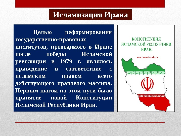 Исламизация Ирана Целью реформирования государственно-правовых институтов,  проводимого в Иране после победы Исламской революции в 1979