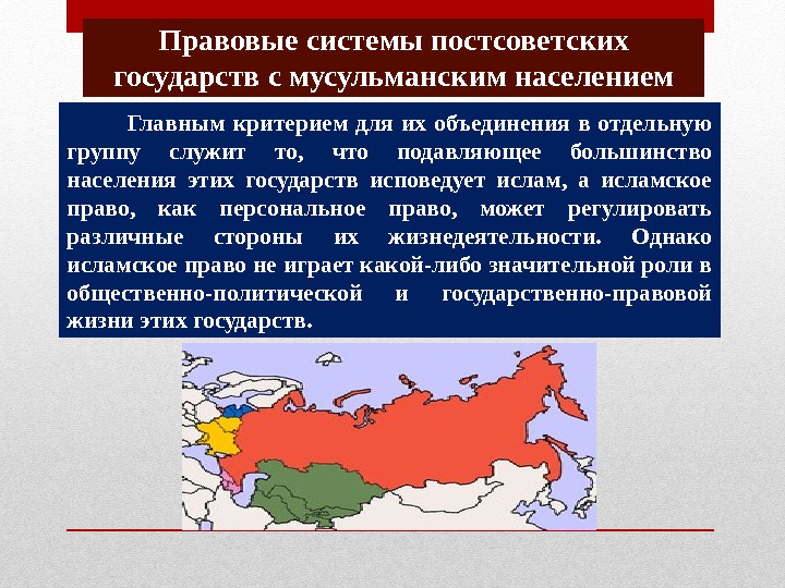 Правовые системы постсоветских государств с мусульманским населением Главным критерием для их объединения в отдельную группу служит