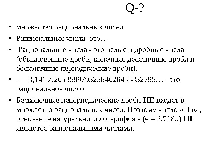     Q-?  • множество рациональных чисел • Рациональные числа -это… • 