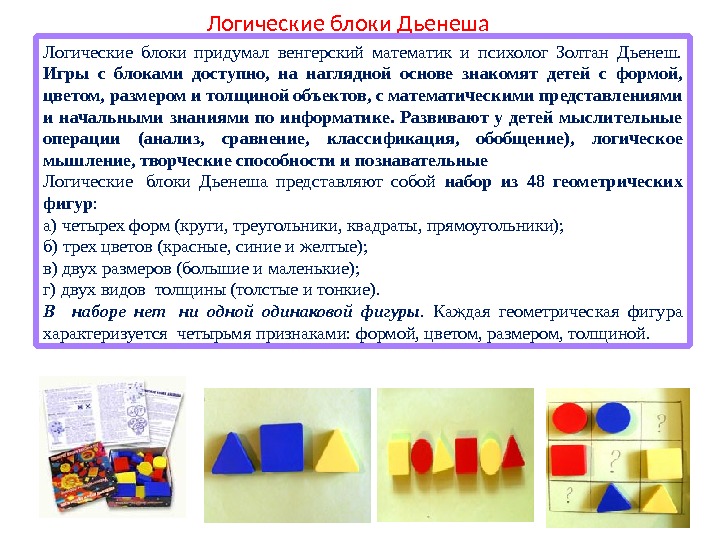 Логические блоки Дьенеша Логические блоки придумал венгерский математик и психолог Золтан Дьенеш.  Игры с блоками
