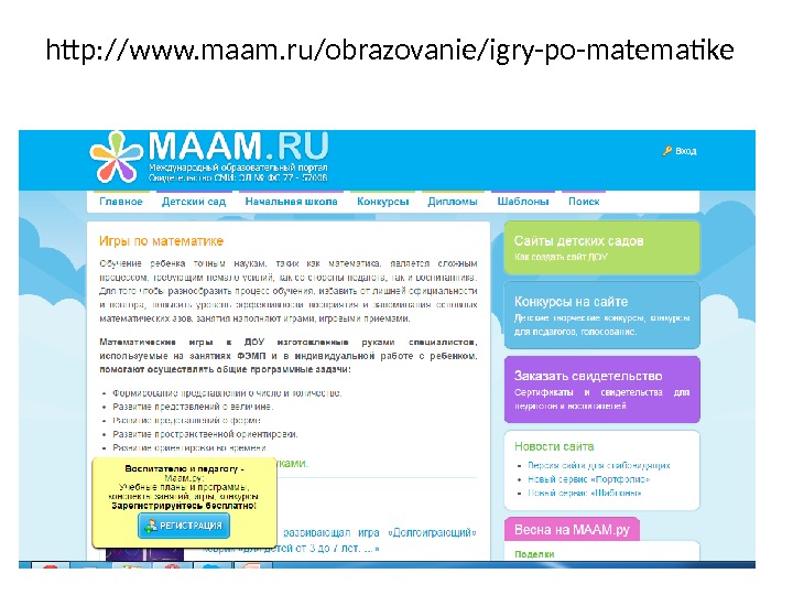 http: //www. maam. ru/obrazovanie/igry-po-matematike 