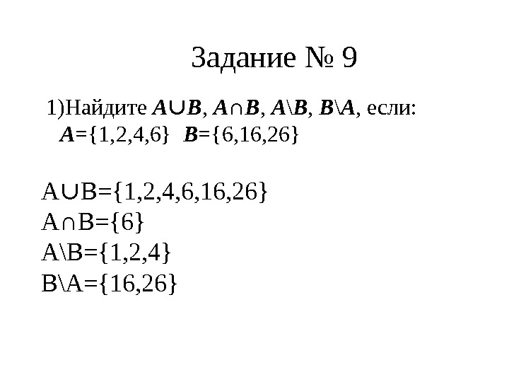Задание № 9  1)Найдите А ∪ В ,  А ∩ В ,  А