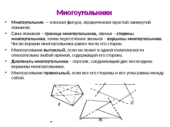 78 Многоугольники  • Многоугольник — плоская фигура, ограниченная простой замкнутой ломаной.  • Сама ломаная