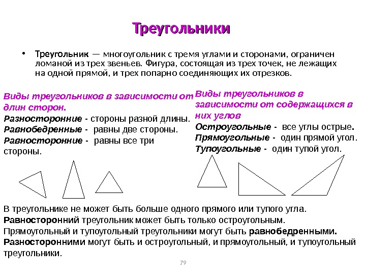 79 Треугольники  • Треугольник — многоугольник с тремя углами и сторонами, ограничен ломаной из трех