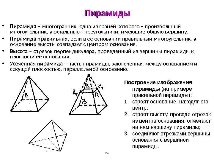 86 Пирамиды • Пирамида – многогранник, одна из граней которого – произвольный многоугольник, а остальные –