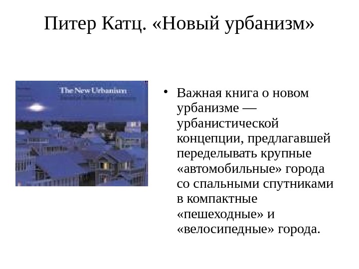 Питер Катц.  «Новый урбанизм»  • Важная книга о новом урбанизме — урбанистической концепции, предлагавшей