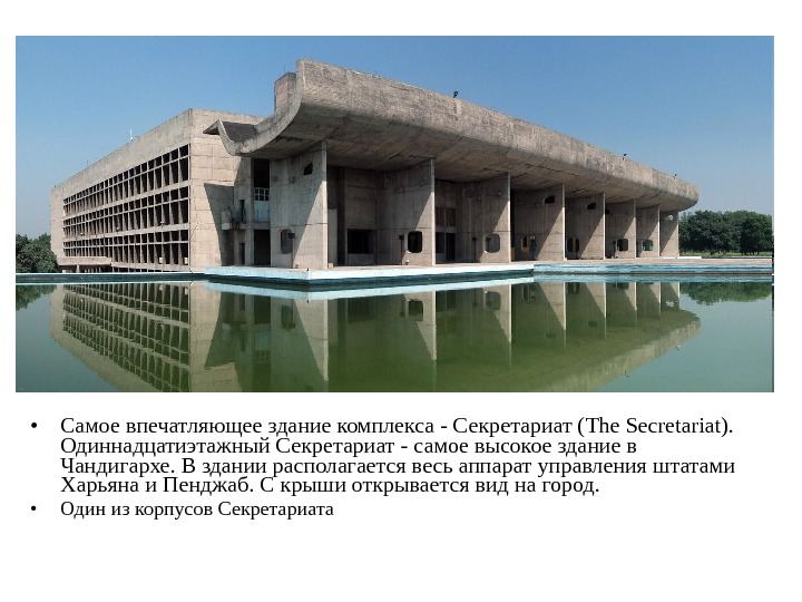  • Самое впечатляющее здание комплекса - Секретариат (The Secretariat).  Одиннадцатиэтажный Секретариат - самое высокое