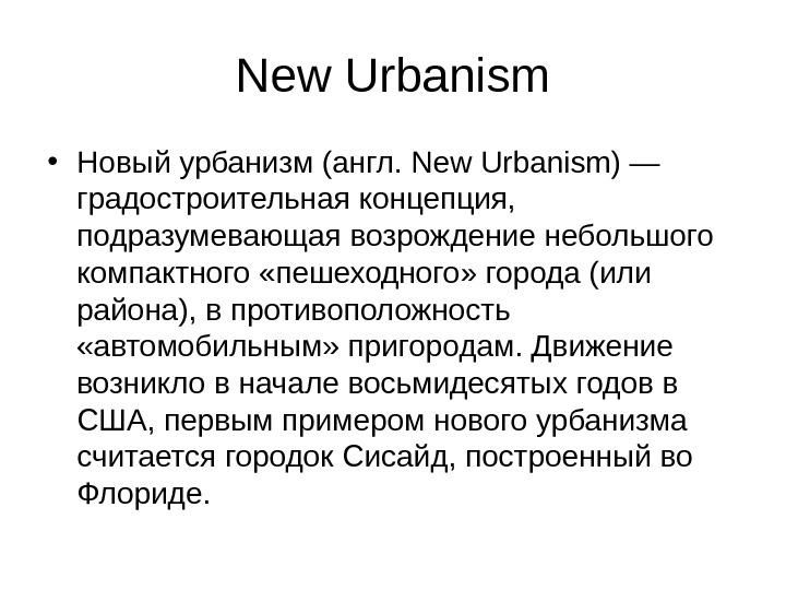 New Urbanism • Новый урбанизм (англ. New Urbanism) — градостроительная концепция,  подразумевающая возрождение небольшого компактного