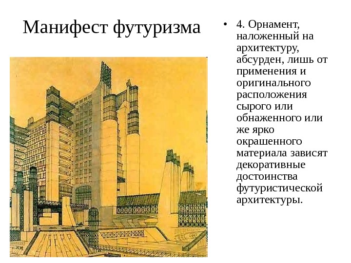 Манифест футуризма • 4. Орнамент,  наложенный на архитектуру,  абсурден, лишь от применения и оригинального