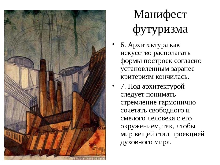 Манифест футуризма • 6. Архитектура как искусство располагать формы построек согласно установленным заранее критериям кончилась. 