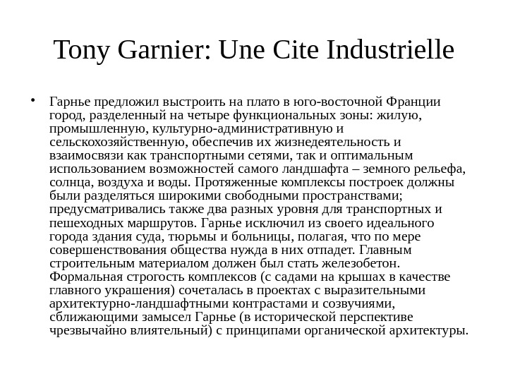Tony Garnier: Une Cite Industrielle • Гарнье предложил выстроить на плато в юго-восточной Франции город, разделенный
