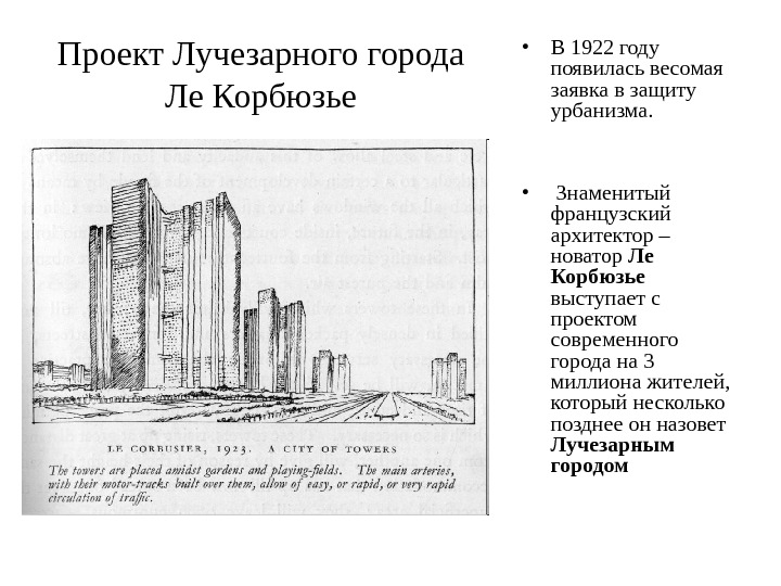 Проект Лучезарного города Ле Корбюзье • В 1922 году появилась весомая заявка в защиту урбанизма. 