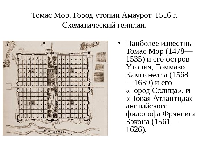 Томас Мор. Город утопии Амаурот. 1516 г.  Схематический генплан.  • Наиболее известны Томас Мор