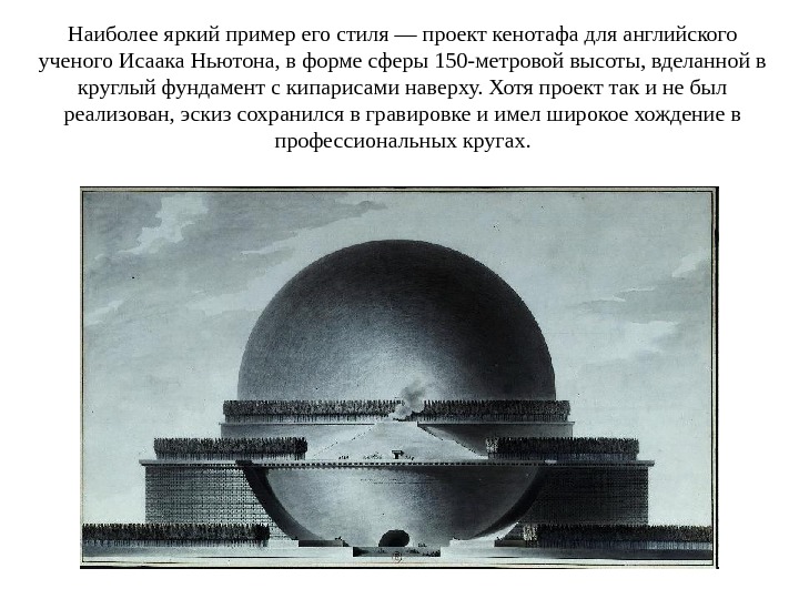 Наиболее яркий пример его стиля — проект кенотафа для английского ученого Исаака Ньютона, в форме сферы