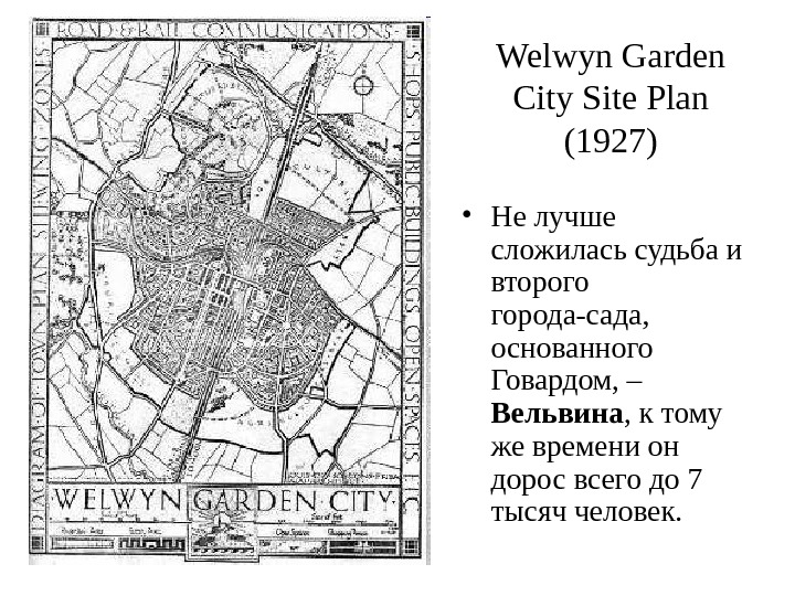 Welwyn Garden City Site Plan (1927) • Не лучше сложилась судьба и второго города-сада,  основанного