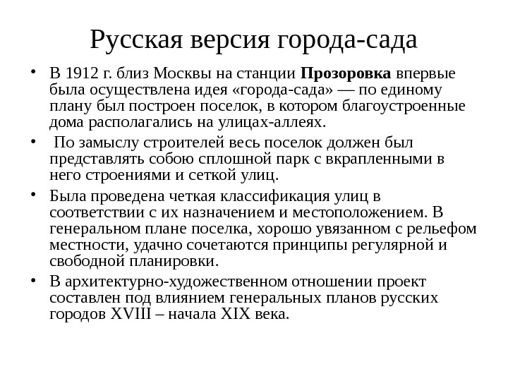 Русская версия города-сада • В 1912 г. близ Москвы на станции Прозоровка впервые была осуществлена идея