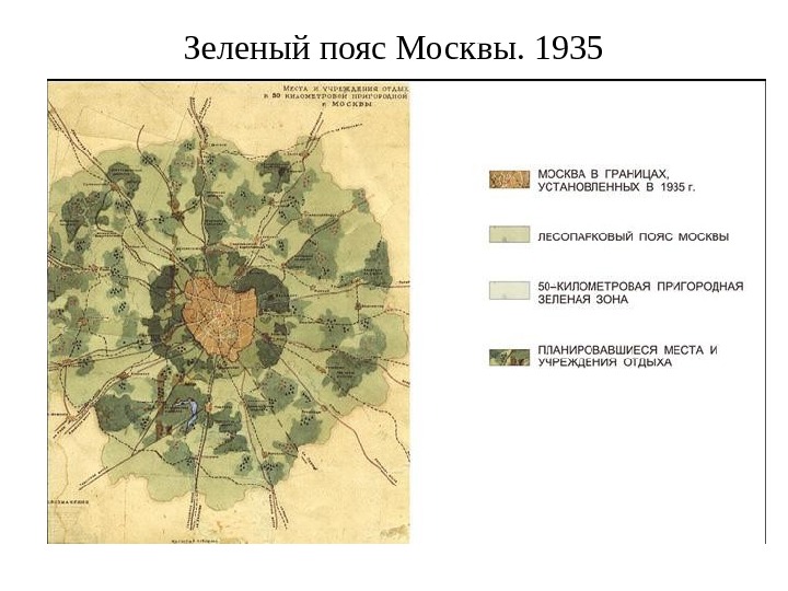 Зеленый пояс Москвы. 1935 