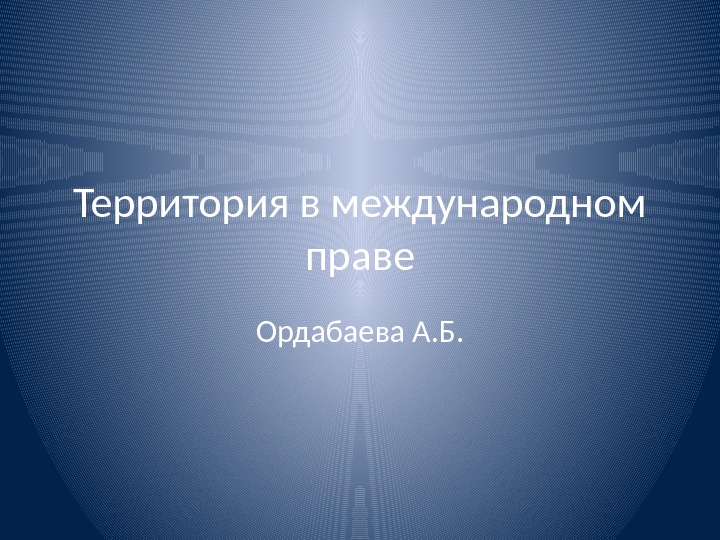 Территория в международном правеОрдабаева А. Б. 