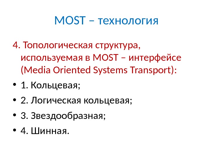  MOST – технология 4. Топологическая структура,  используемая в MOST – интерфейсе ( Media Oriented