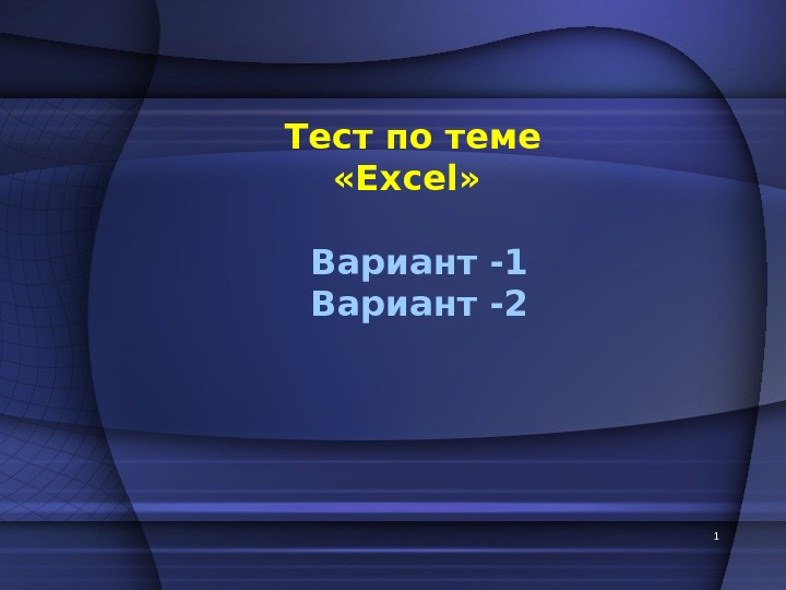 Тест по теме  « Excel » Вариант -1 Вариант -2 1 