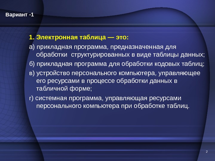 Вариант -1 21. Электронная таблица — это: а) прикладная программа, предназначенная для обработки структурированных в виде