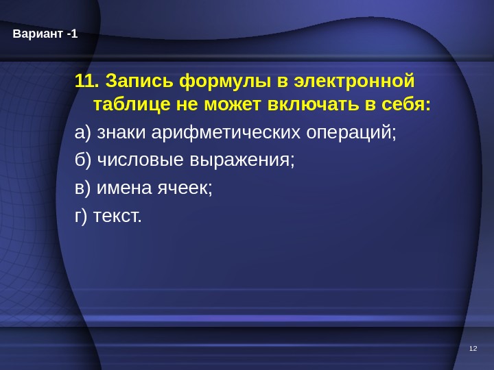 11. Запись формулы в электронной таблице не может включать в себя: а) знаки арифметических операций; 