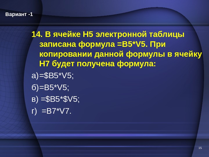 14. В ячейке Н 5 электронной таблицы записана формула =B 5*V 5. При копировании данной формулы