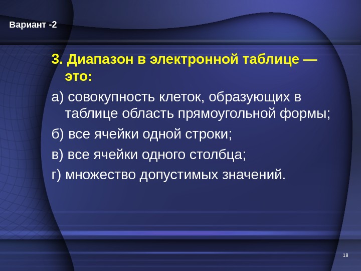 183. Диапазон в электронной таблице — это: а) совокупность клеток, образующих в таблице область прямоугольной формы;