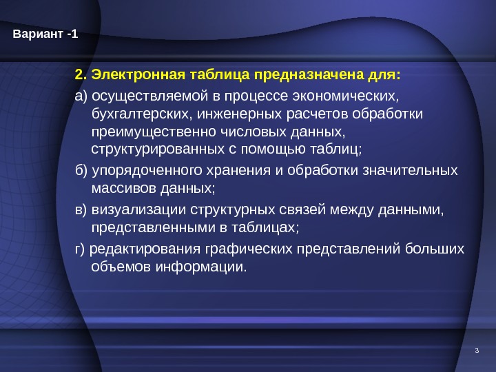 32. Электронная таблица предназначена для: а) осуществляемой в процессе экономических,  бухгалтерских, инженерных расчетов обработки преимущественно