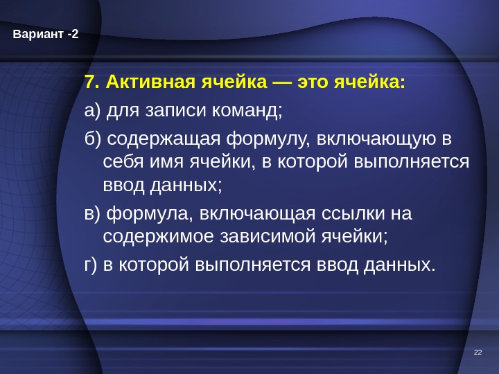 7. Активная ячейка — это ячейка: а) для записи команд; б) содержащая формулу, включающую в себя