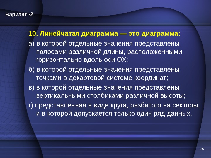 10. Линейчатая диаграмма — это диаграмма: а) в которой отдельные значения представлены полосами различной длины, расположенными