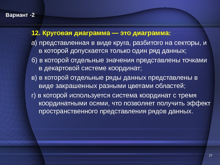 2712. Круговая диаграмма — это диаграмма: а) представленная в виде круга, разбитого на секторы, и в