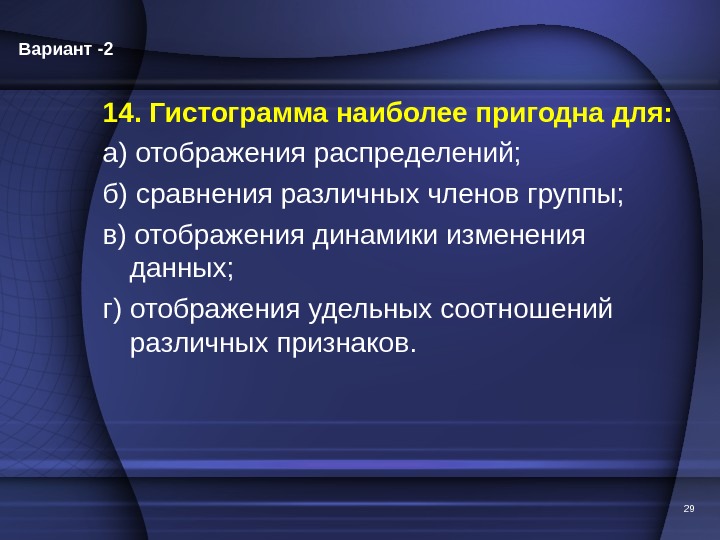 2914. Гистограмма наиболее пригодна для: а) отображения распределений; б) сравнения различных членов группы; в) отображения динамики