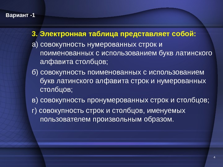 3. Электронная таблица представляет собой: а) совокупность нумерованных строк и поименованных с использованием букв латинского алфавита