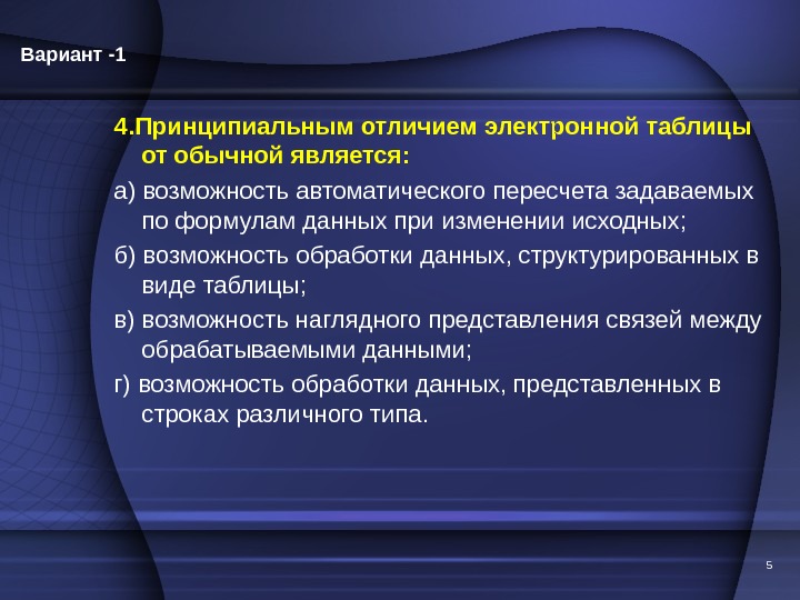 4. Принципиальным отличием электронной таблицы от обычной является: а) возможность автоматического пересчета задаваемых по формулам данных