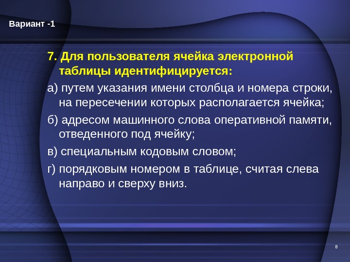 7. Для пользователя ячейка электронной таблицы идентифицируется: а) путем указания имени столбца и номера строки, 