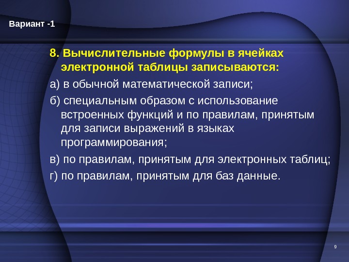 8. Вычислительные формулы в ячейках электронной таблицы записываются: а) в обычной математической записи; б) специальным образом