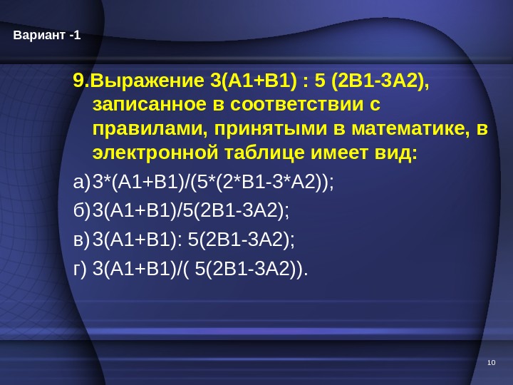 109. Выражение 3(А 1+В 1) : 5 (2 В 1 -3 А 2),  записанное в