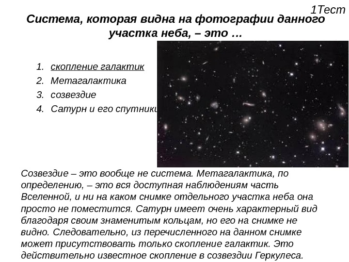 Система, которая видна на фотографии данного участка неба, – это … 1. скопление галактик 2. Метагалактика