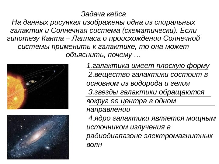 Задача кейса На данных рисунках изображены одна из спиральных галактик и Солнечная система (схематически). Если гипотезу