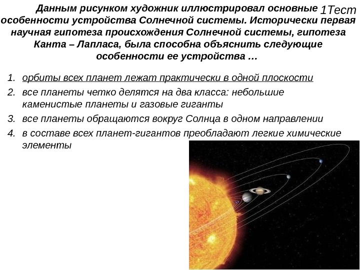 Данным рисунком художник иллюстрировал основные особенности устройства Солнечной системы. Исторически первая научная гипотеза происхождения Солнечной системы,