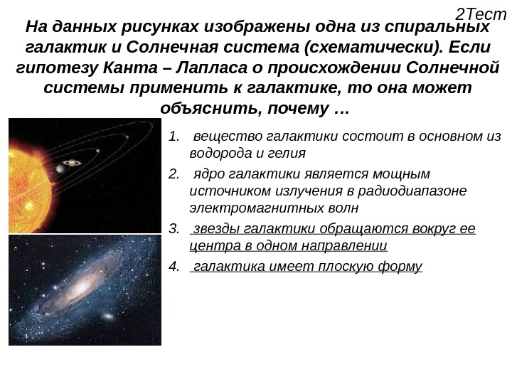 На данных рисунках изображены одна из спиральных галактик и Солнечная система (схематически). Если гипотезу Канта –