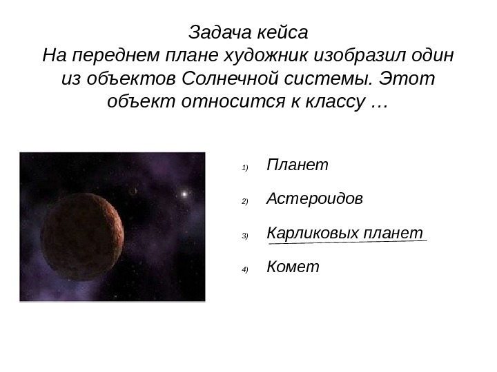 Задача кейса На переднем плане художник изобразил один из объектов Солнечной системы. Этот объект относится к