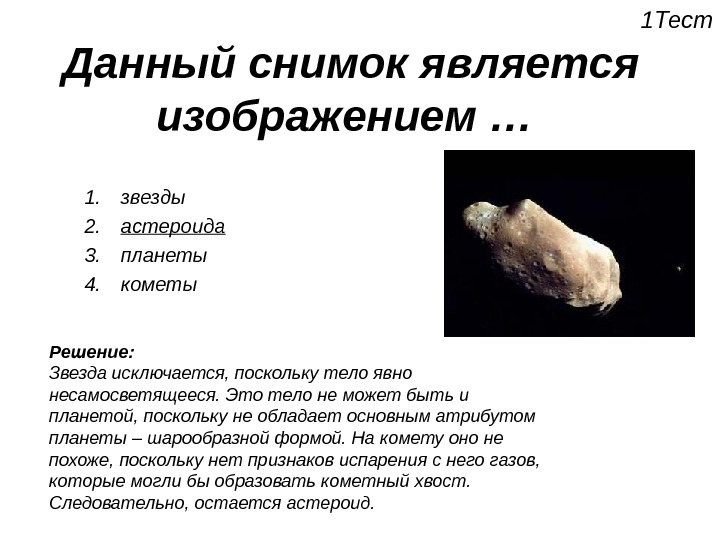 Данный снимок является изображением …  1. звезды 2. астероида 3. планеты 4. кометы 1 Тест