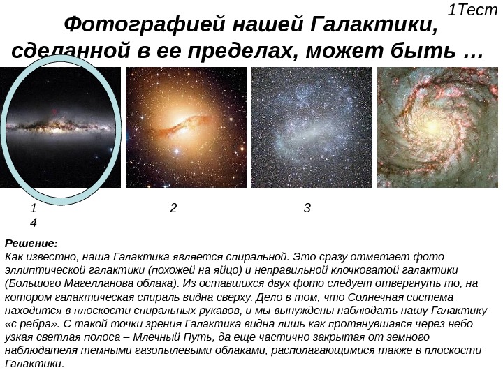 Фотографией нашей Галактики,  сделанной в ее пределах, может быть … 1 Тест Решение: Как известно,