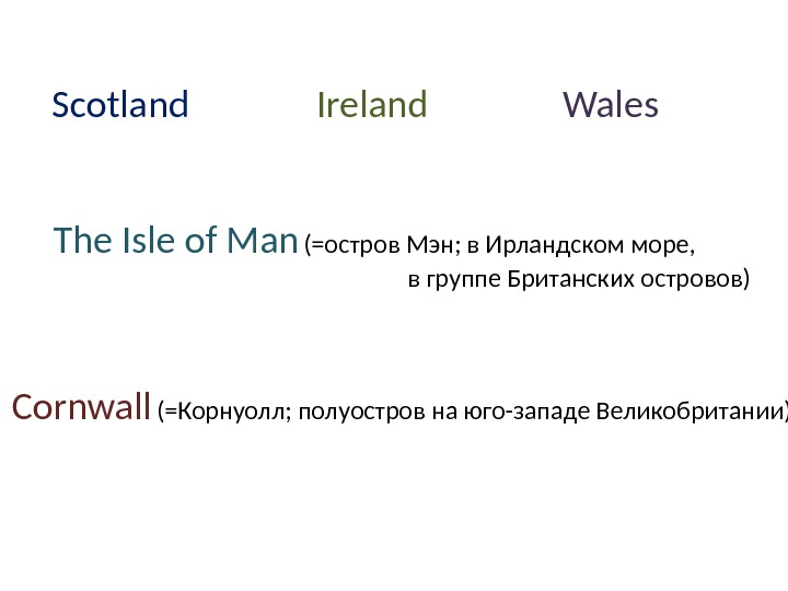 Scotland Wales The Isle of Man  (=остров Мэн; в Ирландском море,    