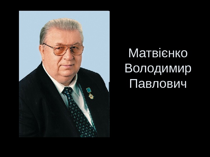   Матвієнко Володимир Павлович 