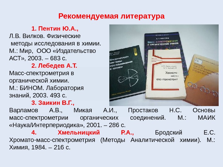 Рекомендуемая литература 1. Пентин Ю. А. ,  Л. В. Вилков. Физические  методы исследования в
